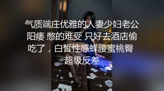 气质端庄优雅的人妻少妇老公阳痿 憋的难受 只好去酒店偷吃了，白皙性感蜂腰蜜桃臀 超级反差