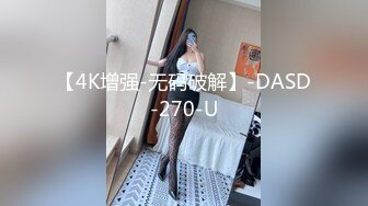 【4K增强-无码破解】-DASD-270-U