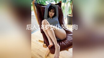 后入18岁女仆装母狗