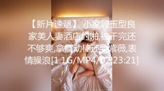 【新片速遞】 小家碧玉型良家美人妻酒店约啪,被干完还不够爽,拿震动棒还要紫薇,表情臊浪[1.1G/MP4/02:23:21]