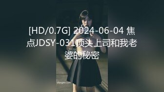 [HD/0.7G] 2024-06-04 焦点JDSY-031顶头上司和我老婆的秘密