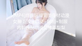 [MP4]终极玩操完美身材动漫女神 足交+口交+啪啪+制服 内射极品动漫女神英梨梨