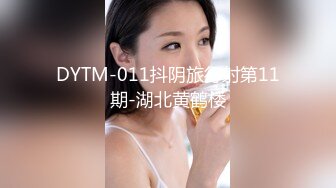 DYTM-011抖阴旅行射第11期-湖北黄鹤楼