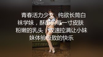 ✿青春活力少女✿纯欲长筒白袜学妹，酥酥的每一寸皮肤 粉嫩的乳头，攻速拉满让小妹妹体验极致的快乐