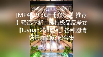 [MP4/19.3G] 【强烈❤️推荐】骚话不断！推特极品反差女『luyuan258鹿X』各种剧情场景啪啪63部合集