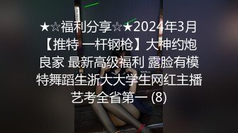 ★☆福利分享☆★2024年3月【推特 一杆钢枪】大神约炮良家 最新高级福利 露脸有模特舞蹈生浙大大学生网红主播艺考全省第一 (8)