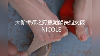 大像传媒之狩獵泥醉長腿女孩-NICOLE