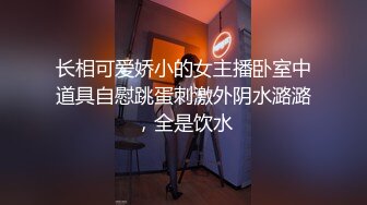 长相可爱娇小的女主播卧室中道具自慰跳蛋刺激外阴水潞潞，全是饮水