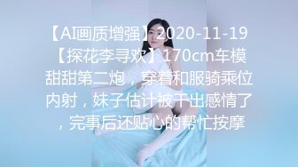 【AI画质增强】2020-11-19 【探花李寻欢】170cm车模甜甜第二炮，穿着和服骑乘位内射，妹子估计被干出感情了，完事后还贴心的帮忙按摩