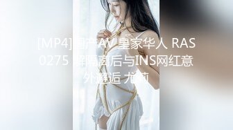 [MP4]国产AV 皇家华人 RAS0275 解隔离后与INS网红意外邂逅 尤莉