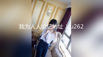 【新速片遞】&nbsp;&nbsp;❤️_面试26岁的发情母狗，直接上色诱我❤️，好清澈的粉嫩酮体，鸡儿一下子就硬了！ [148M/MP4/06:29]