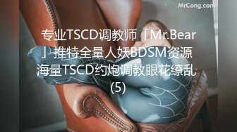 专业TSCD调教师「Mr.Bear」推特全量人妖BDSM资源 海量TSCD约炮调教眼花缭乱 (5)