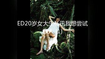 ED20岁女大生私讯我想尝试多人 (1)