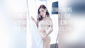 极品美少妇 63岁公公与巨乳儿媳乱伦，老公公和漂亮儿媳妇连操3次直接无套内射！