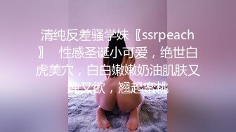 清纯反差骚学妹〖ssrpeach〗✅性感圣诞小可爱，绝世白虎美穴，白白嫩嫩奶油肌肤又纯又欲，翘起蜜桃