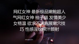 网红女神 最新极品嫩鲍超人气网红女神 柚子猫 发情美少女格温 欲求不满施展嫩穴技巧 性感淫纹榨汁颜射