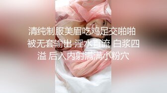 清纯制服美眉吃鸡足交啪啪 被无套输出 淫水直流 白浆四溢 后入内射满满小粉穴