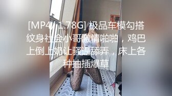 [MP4/ 1.78G] 极品车模勾搭纹身社会小哥激情啪啪，鸡巴上倒上奶让骚逼舔弄，床上各种抽插爆草