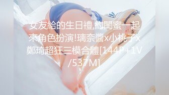 女友給的生日禮,約閨蜜一起來角色扮演!璃奈醬x小桃子x鄭琦超狂三模合體[144P+1V/537M]