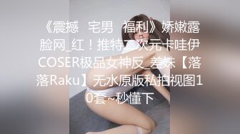 《震撼✅宅男✅福利》娇嫩露脸网_红！推特二次元卡哇伊COSER极品女神反_差妹【落落Raku】无水原版私拍视图10套~秒懂下