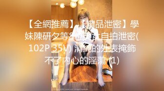 【全網推薦】【精品泄密】學妹陳研夕等8位美女自拍泄密(102P 35V) 清純的外表掩飾不了內心的淫蕩 (1)