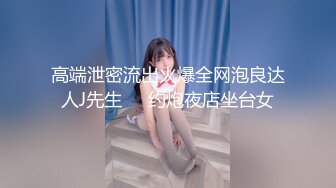 高端泄密流出火爆全网泡良达人J先生❤️约炮夜店坐台女