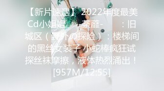 【新片速遞】 2022年度最美Cd小姐姐❤️-荼蘼-❤️ ：旧城区（野外の探险）：楼梯间的黑丝女装子 小蛇棒疯狂试探丝袜摩擦，液体热烈涌出！[957M/12:55]