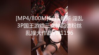 [MP4/800M]5/11最新 淫乱3P国王游戏三女神回馈粉丝乱操大作战VIP1196