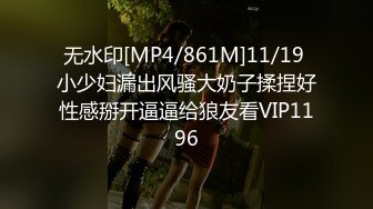 无水印[MP4/861M]11/19 小少妇漏出风骚大奶子揉捏好性感掰开逼逼给狼友看VIP1196