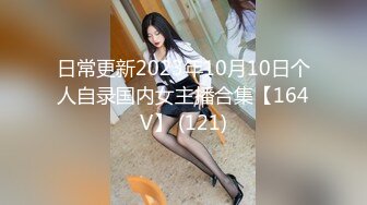 日常更新2023年10月10日个人自录国内女主播合集【164V】 (121)