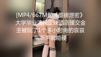 [MP4/667MB]《重磅泄密》大学毕业清纯正妹酒店援交金主被玩了1个多小时肏的哀哀叫听声就能硬