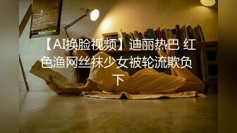 【AI换脸视频】迪丽热巴 红色渔网丝袜少女被轮流欺负 下