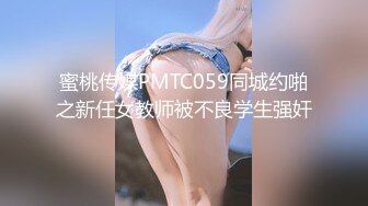 蜜桃传媒PMTC059同城约啪之新任女教师被不良学生强奸