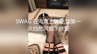 SWAG 在海滩上做爱,我第一次自然风景下做爱