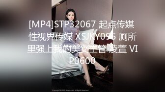 [MP4]STP32067 起点传媒 性视界传媒 XSJKY095 厕所里强上我的美女主管 凌萱 VIP0600