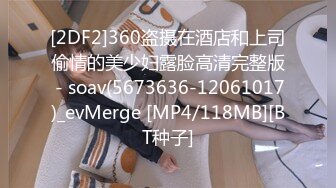 [2DF2]360盗摄在酒店和上司偷情的美少妇露脸高清完整版 - soav(5673636-12061017)_evMerge [MP4/118MB][BT种子]