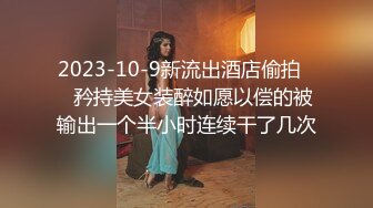 2023-10-9新流出酒店偷拍❤️矜持美女装醉如愿以偿的被输出一个半小时连续干了几次