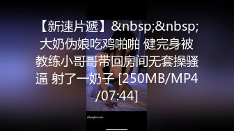 【新速片遞】&nbsp;&nbsp;大奶伪娘吃鸡啪啪 健完身被教练小哥哥带回房间无套操骚逼 射了一奶子 [250MB/MP4/07:44]