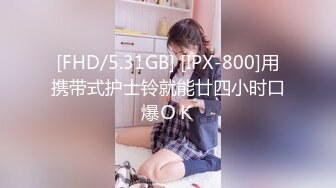 [FHD/5.31GB] [IPX-800]用携带式护士铃就能廿四小时口爆ＯＫ