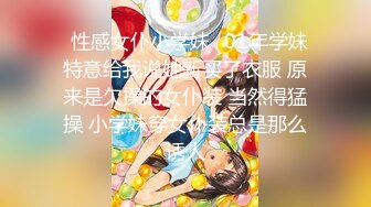 ✿性感女仆小学妹✿01年学妹 特意给我说她新买了衣服 原来是欠操的女仆装 当然得猛操 小学妹穿女仆装总是那么诱人