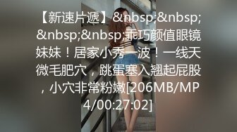 [MP4]STP24286 百里挑一的尤物&nbsp;&nbsp;极品反差婊&nbsp;&nbsp;眼镜妹超级爱喷水&nbsp;&nbsp;加藤鹰之手抠爽了&nbsp;&nbsp;可遇不可求的好货 V