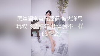 黑丝闺蜜互玩舔逼 被大洋吊玩双飞 无套输出 体验不一样的感觉