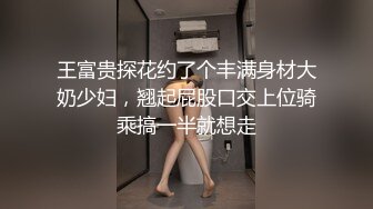 王富贵探花约了个丰满身材大奶少妇，翘起屁股口交上位骑乘搞一半就想走