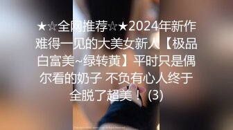 ★☆全网推荐☆★2024年新作难得一见的大美女新人【极品白富美~绿转黄】平时只是偶尔看的奶子 不负有心人终于全脱了超美！ (3)