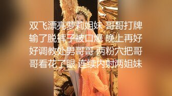 双飞漂亮萝莉姐妹 哥哥打牌输了脱裤子被口爆 晚上再好好调教处男哥哥 两粉穴把哥哥看花了眼 连续内射两姐妹