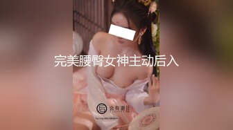 完美腰臀女神主动后入