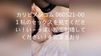 カリビアンコム 060521-001 私のセックスを見てください！い～っぱい顔面射精してください！4 宮澤さおり