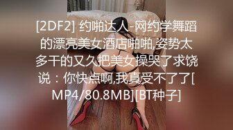 [2DF2] 约啪达人-网约学舞蹈的漂亮美女酒店啪啪,姿势太多干的又久把美女操哭了求饶说：你快点啊,我真受不了了[MP4/80.8MB][BT种子]