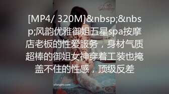 [MP4/ 320M]&nbsp;&nbsp;风韵优雅御姐五星spa按摩店老板的性爱服务，身材气质超棒的御姐女神穿着工装也掩盖不住的性感，顶级反差