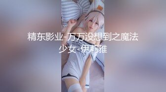 精东影业-万万没想到之魔法少女-伊莉雅